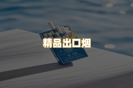 精品出口烟
